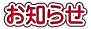お知らせ