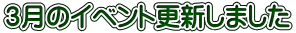 ３月のイベント更新しました