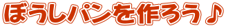 ぼうしパンを作ろう♪
