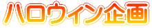 ハロウィン企画