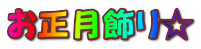 お正月飾り☆