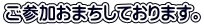 Q܂Ă܂B 