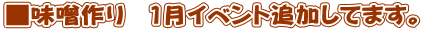■味噌作り　１月イベント追加してます。