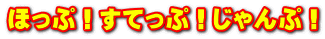 ほっぷ！すてっぷ！じゃんぷ！