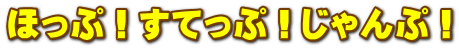 ほっぷ！すてっぷ！じゃんぷ！