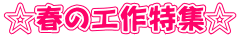 ☆春の工作特集☆