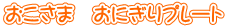 おこさま おにぎりプレート