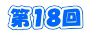 第１８回
