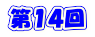 第14回