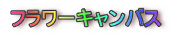 フラワーキャンバス