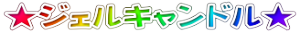 ★ジェルキャンドル★