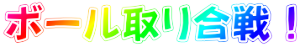 ボール取り合戦！