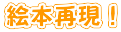 絵本再現！
