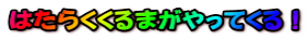 はたらくくるまがやってくる！