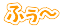 ふぅ～