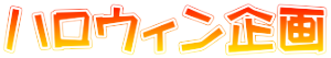 ハロウィン企画