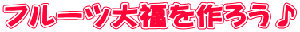 フルーツ大福を作ろう♪