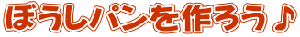 ぼうしパンを作ろう♪