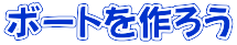 ボートを作ろう