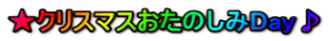 ★クリスマスおたのしみDay♪