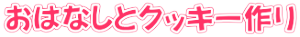おはなしとクッキー作り