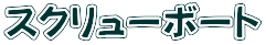 スクリューボート