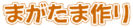 まがたま作り