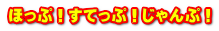 ほっぷ！すてっぷ！じゃんぷ！