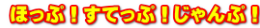 ③　ほっぷ！すてっぷ！じゃんぷ！