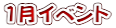 1月イベント