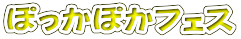 ぽっかぽかフェス