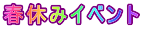春休みイベント