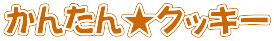 かんたん★クッキー