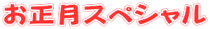 お正月スペシャル