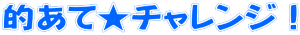 的あて★チャレンジ！