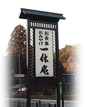 株式会社 一休庵