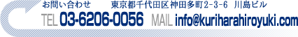 お問い合わせ　東京都千代田区神田多町2-3-6　川島ビル　EL 03-6206-0056