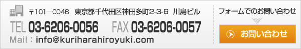 〒101－0046　東京都千代田区神田多町2－3－6　川島ビル　TEL：03－6206－0056（代表）　FAX：03－6206－0057