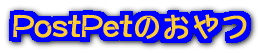 postpetのおやつ