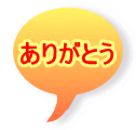 ありがとう 