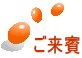 ご来賓