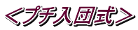 ＜プチ入団式＞