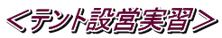 ＜テント設営実習＞