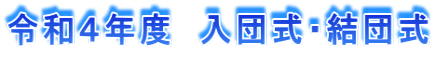 令和４年度　入団式・結団式