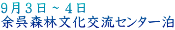 ９月３日～４日 余呉森林文化交流センター泊