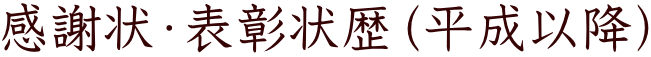 感謝状・表彰状歴（平成以降）