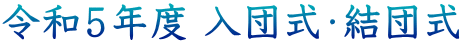 令和５年度 入団式・結団式