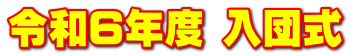 令和６年度 入団式