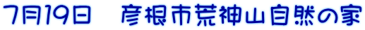 ７月１９日　彦根市荒神山自然の家