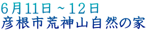 ６月１１日～１２日 彦根市荒神山自然の家